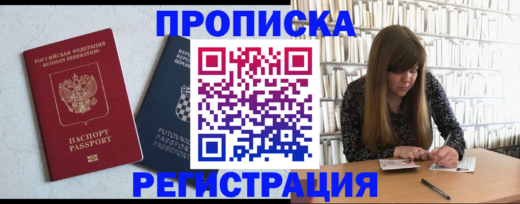 прописка законно в Новотроицке